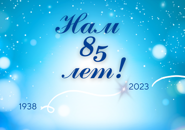 Нам 85 лет!